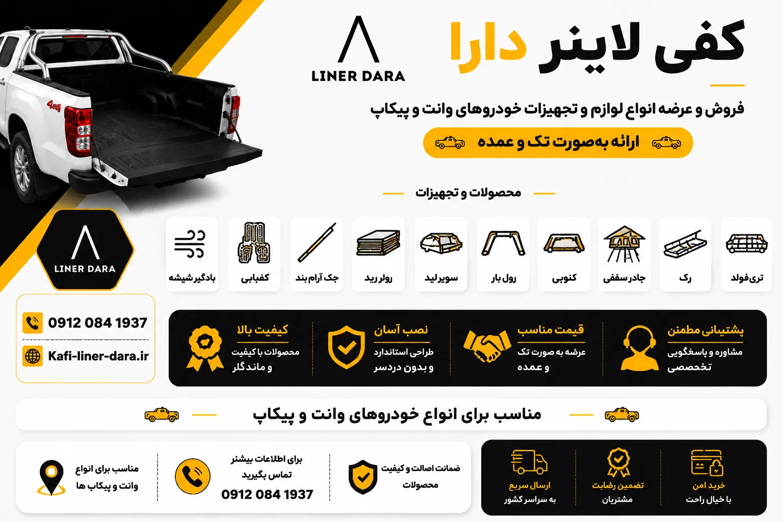 کفی لاینر دارا فروش و عرضه انواع لوازم و تجهیزات خودروهای وانت و پیکاپ ارائه به‌صورت تک و عمده: کفی لاینر رولر رید سوپر لید بادگیر شیشه کف‌پایی جک آرام‌بند تری‌فولد رول‌بار کنوپی چادر سقفی رک مناسب برای انواع خودروهای وانت و پیکاپ.