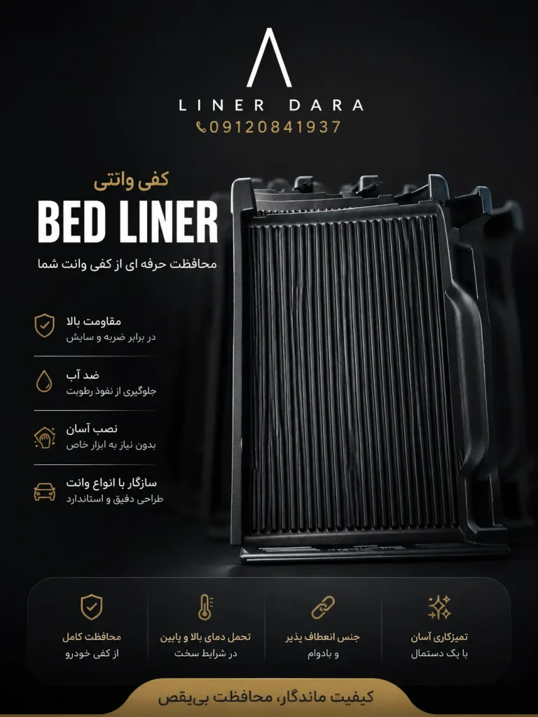 کفی لاینر دارا
فروش و عرضه انواع لوازم و تجهیزات خودروهای وانت و پیکاپ
ارائه به‌صورت تک و عمده:
کفی لاینر
رولر رید
سوپر لید
بادگیر شیشه
کف‌پایی
جک آرام‌بند
تری‌فولد
رول‌بار
کنوپی
چادر سقفی
رک
مناسب برای انواع خودروهای وانت و پیکاپ.