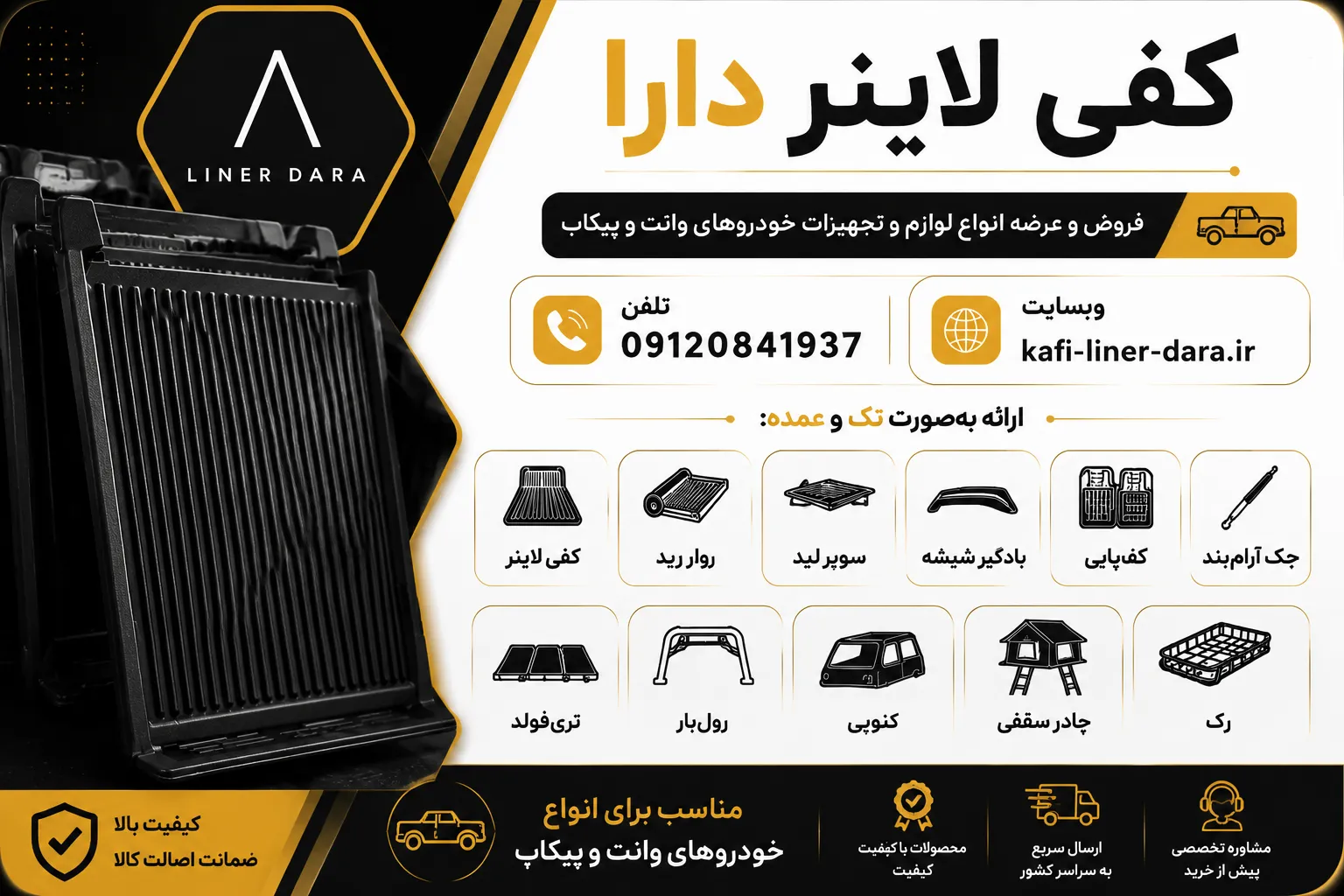 کفی لاینر وانت و پیکاپ، کفی لاینر دارا